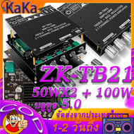 ผู้ขายในท้องถิ่น  ZK TB21 แอมจิ๋ว บลูทู ธ 5.0 ซับวูฟเฟอร์เครื่องขยายเสียง กำลังขับ 2x50W + ซัพ 100W ซิฟ TPA3116D2 ระบบ 2.1ch