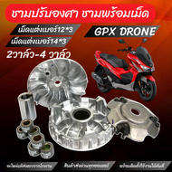 ชามแต่ง GPX DRONE150 รุ่น 2วาล์ว และ 4วาล์ว ชามปรับองศา เพิ่มความเร็ว จีพีเอ็กซ์ โดรน 150 ชามขูดร่อง