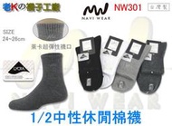 《老K的襪子工廠》 NAVI WEAR～NW301～萊卡超大彈性～精梳棉～1/2中性休閒棉襪.....12雙590元