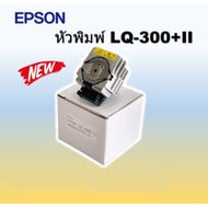 หัวพิมพ์ EPSON LQ-300+II Print Head สินค้าใหม่