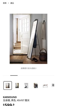 IKEA KARMSUND 全身鏡 黑色 40x167cm