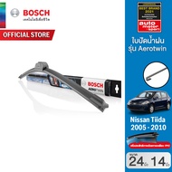 Bosch ใบปัดน้ำฝน NISSAN Tiida ปี 2005 - 2010 ขนาด 24/14 นิ้ว รุ่น Aerotwin (รุ่นไร้โครง)