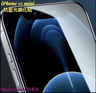 （包平郵）  蘋果 iPhone 12 mini 全屏 防藍光 抗藍光 鋼化玻璃膜 保護貼 鋼化貼 Mon貼 屏幕貼 保護貼 屏幕保護貼 玻璃貼 手機貼 手機鋼化貼 電話貼