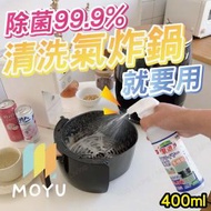 MOYU - 99.9%除菌氣炸鍋專用去油清潔液 400ml