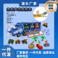 創意趣味侏羅紀恐龍燈光運輸車手提收納貨櫃車創意兒童玩具玩具車