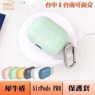 犀牛盾 AirPods  AirPods PRO  保護套