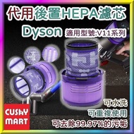 Cushy Mart - Filter Replacement for Dyson V11 SV14, Model: #970013-02 Washable and Reusable HEPA Filter ; 優柔百貨 - Dyson 戴森 V11 Cordless, V11 Torque Drive, V11 Animal 和 SV14代用濾網濾芯 配件型號: 970013-02 可清洗和可重複使用的HEPA