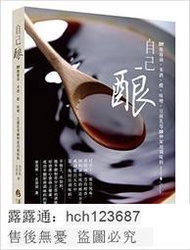 書 正版 【食譜】自己釀(DIY釀醬油米酒醋味噌豆腐乳等0種家用調味料) 平裝