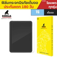 Gorilla ฟิล์มกระจกนิรภัย  iPad Gen10 / Air5 / Air4 / mini6 / Pro 12.9"/ Pro 11"/ Gen9 / 10.5" / 9.7"