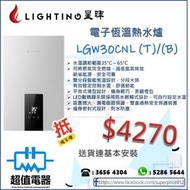 (全新行貨) Lighting 星暉 煤氣/石油氣 背出熱水爐 LGW30CNT-B / LGW30CNL-B