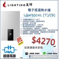 *請wts聯絡* (全新行貨) Lighting 星暉 煤氣/石油氣 背出熱水爐 LGW30CNT-B / LGW30CNL-B