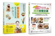 【熊C新書】0~6歲孩子的蔬 素食營養套書(共2本)：2~6歲幼兒蔬食營養全書 + 0~24個月素食寶寶副食品營養全書| 