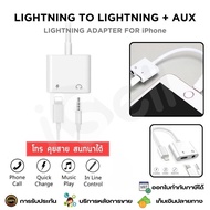 สายแปลงหูฟัง iPhone พร้อมชาร์จ Lightning to Lightning+3.5 Adapter ชาร์จ ใช้งานหูฟัง ไมค์ โทร คุยสายไ