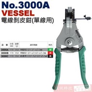 威訊科技電子百貨 No.3000A VESSEL 電線剝皮鉗(單線用)0.5/1.2/1.6/2.0mm
