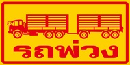 สติ๊กเกอร์ รถบรรทุก รถพ่วง สะท้อนแสง ขนาด 40x20 เซนติเมตร