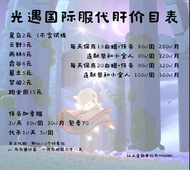 光遇代肝