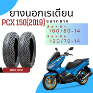 ยางนอก เรเดียน สำหรับ PCX 150(2019)