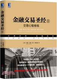 金融交易聖經Ⅱ：交易心智修煉（簡體書）