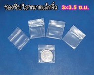 ถุงซิปใสขนาดเล็ก (จิ๋วสุด) 3x3.5 ซม.