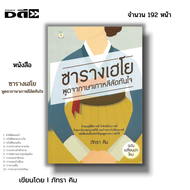 หนังสือ (ราคา69บาท) ซารางเฮโย พูดจาภาษาเกาหลีลัดทันใจ I เขียนโดย ภัทรา คิม ศัพท์ สำนวน ไวยากรณ์ พจนานุกรม อันยอง