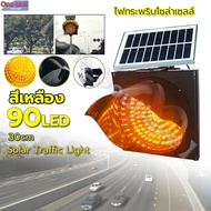【Hot】ไฟกระพริบโซล่าเซลล์ ไฟจราจร ไฟกระพริบ สีเหลือง 90LED 30cm ไฟกระพริบเตือนความปลอดภัย