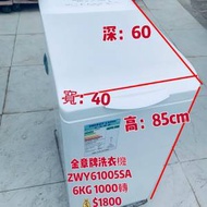 洗衣機 金章牌 上置式 (6kg, 1000轉/分鐘) ZWY61005SA 窄身款 二手電器 貨到付款
