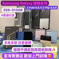 (香港行貨❤️‍🔥三星摺疊機系列😍）Samsung Galaxy Z Fold & Z Flip 系列/256,512GB/三鏡頭/摺機/多色多款🔥/Flip4/Flip5/Flip6/Fold5/F