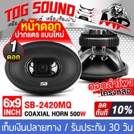 TOG SOUND ลำโพงติดรถยนต์ 6x9 นิ้ว 400วัตต์ 3WAY 4OHM ลำโพงโครงหล่อ SB-2420MQ ลำโพง 6x9นิ้ว 3ทาง ลำโพ