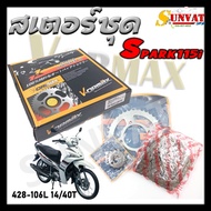 สเตอร์ชุด YAMAHA SPARK115I ชุดโซ่สเตอร์ SPARK115I / FIN ขนาด 428-106L-14/40T