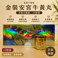 金裝安宮牛黃丸 10 粒裝
