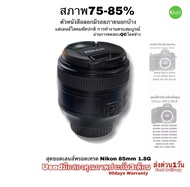 Nikon 85mm F1.8G AF S NIKKOR Fixed Lens DSLR Cameras Prime Lens Portrait เลนส์ฟิก ถ่ายคนสวย พอร์ตเทรต หน้าชัดหลังเบลอ โบเก้งาม used มือสองมีประกันสูง3เดือน