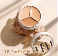 韓國小眾品牌tfit 三色遮瑕膏