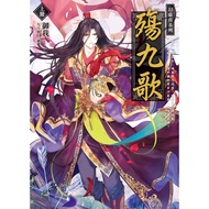 [Light Novel] Song Of Nine Songs (Volume 1) Phantom ‧ Voucher Real 3