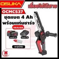 OSUKA เลื่อยไฟฟ้าไร้สายไร้แปรงถ่าน 8" รุ่นใหม่ยาวกว่าเดิม 5000 รอบ/นาที ตัดสบาย ประกัน 1 ปี OCMC537