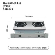 【櫻花】 G6700KS-NG1 雙內焰嵌入爐 安全瓦斯爐 天然氣(全台安裝)