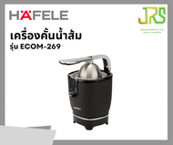 HAFELE เครื่องคั้นน้ำส้ม รุ่น ECOM-269