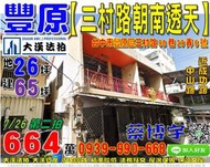 豐原法拍屋，【三村路朝南透天】，近大明路，成功路，中山路，地址：台中市豐原區三村路98巷29弄6號，56年屋/朝西南/地