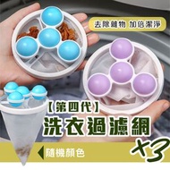 其他品牌 - 【3個】毛髮碎屑過濾 洗衣機網袋｜貓毛頭髮狗毛棉絮雜物垃圾清理過濾網 洗衣保護網 洗衣機濾網 洗衫寵物除毛器 除毛球 集毛器除毛屑 洗衣球 黏毛吸毛神器 清潔濾毛絮收集洗衣袋（顏色隨機）