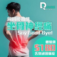 1 次 - 坐骨神經痛專業痛症治療