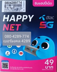 ซิมเติมเงิน dtac 080-4289-774 มีใบมอบอำนาจ เบอร์มงคลเหมาะสำหรับการค้าขาย