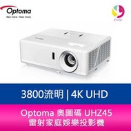 分期0利率 Optoma 奧圖碼 UHZ45 3800流明 4K UHD 雷射家庭娛樂投影機