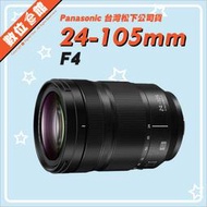 ✅1/27現貨快來詢問✅台灣松下公司貨 Panasonic Lumix S Pro 24-105mm F4 OIS 鏡頭