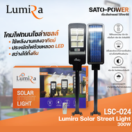 โคมไฟถนนโซล่าเซลล์ LUMIRA Solar Street Light รุ่น LSC-024 ขนาด 300วัตต์ พร้อมขาตั้งและรีโหมด โคมไฟถน