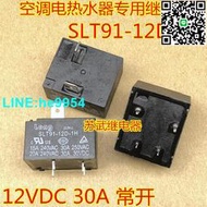 【小楊嚴選】SLT91-12D-1H 空調電熱水器主板繼電器 12VDC 30A SLI-12VDC