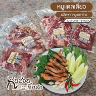 หมูแดดเดียวกิ๋นม่วนกิ๋นลำ หมูคุณภาพคัดเกรดจากเบทาโกร อร่อย นุ่ม ขนาด 500 กรัม (ยังไม่ได้ทอด)