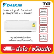 ใหม่ 2023!! Daikin แอร์ คูล แม็ก อินเวอร์เตอร์ รุ่น FTKQ09XV2S ขนาด 9000 BTU As the Picture One