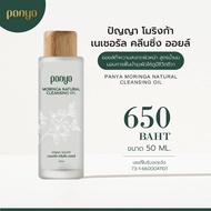 Panya ปัญญา คลีนซิ่ง ออยล์ น้ำมันมะรุม Moringa Natural Cleansing Oil (50 ml or 150 ml)