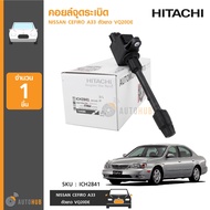 HITACHI คอยล์จุดระเบิด NISSAN CEFIRO A33 ตัวยาว VQ20DE (ICH2841) ลดพิเศษ 30%