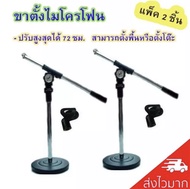 ขาตั้งไมค์โครโฟน DECCON MS-005 สามารถปรับระดับสูงต่ำปรับสูงสุดได้ 72ซม. ขนาน 18x72 ​​ซม น้ำหนัก 1 กก