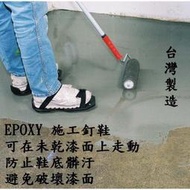 Epoxy施工鞋 鋪PU 防熱 防水施工釘鞋 建築施工 貼磁磚 自流平水泥施工鞋 鋼鐵鞋 水泥施工 土水釘鞋 台灣製造